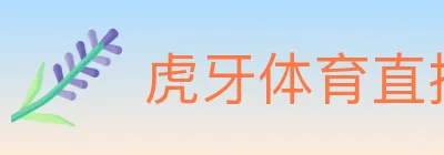 虎牙体育直播 Logo
